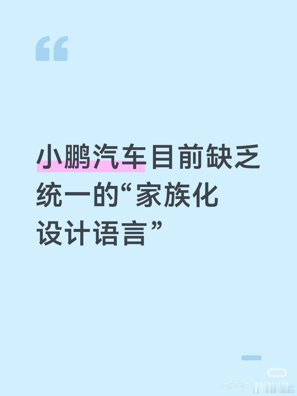 有家族化设计语言的，被你们天天骂套娃没新意。造型创新的，又被你们骂没有家族化设计