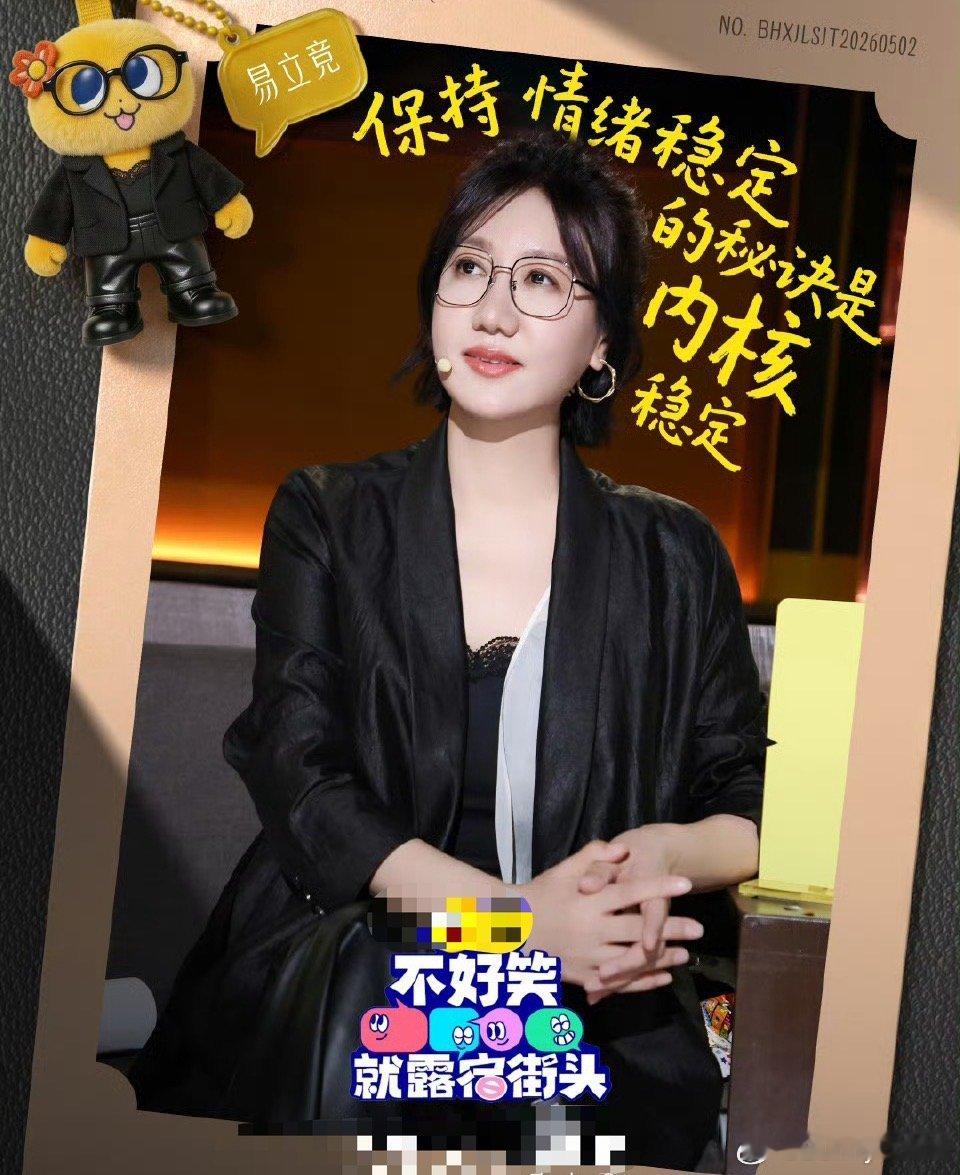 易立竞质问节目组有人性吗不好笑就露宿街头真的会被易立竞笑晕！不按套路出牌，直接灵