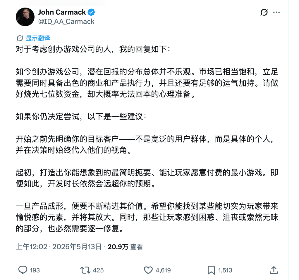 卡马克给出创办游戏公司的建议：「如今创办游戏公司，潜在回报的分布总体并不乐观。市