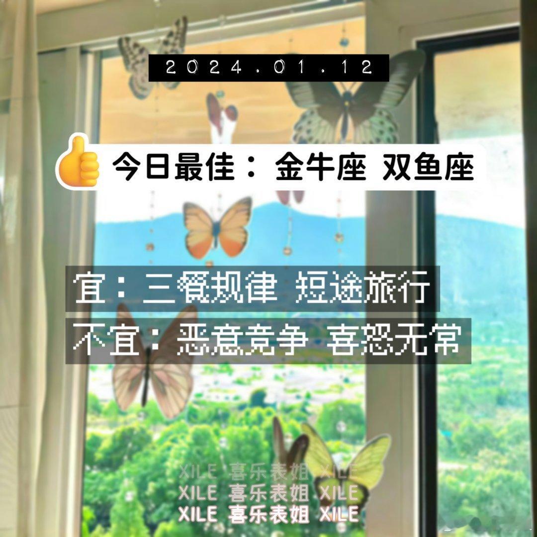 明日提醒#十二星座[超话]##好运2024# ​​​