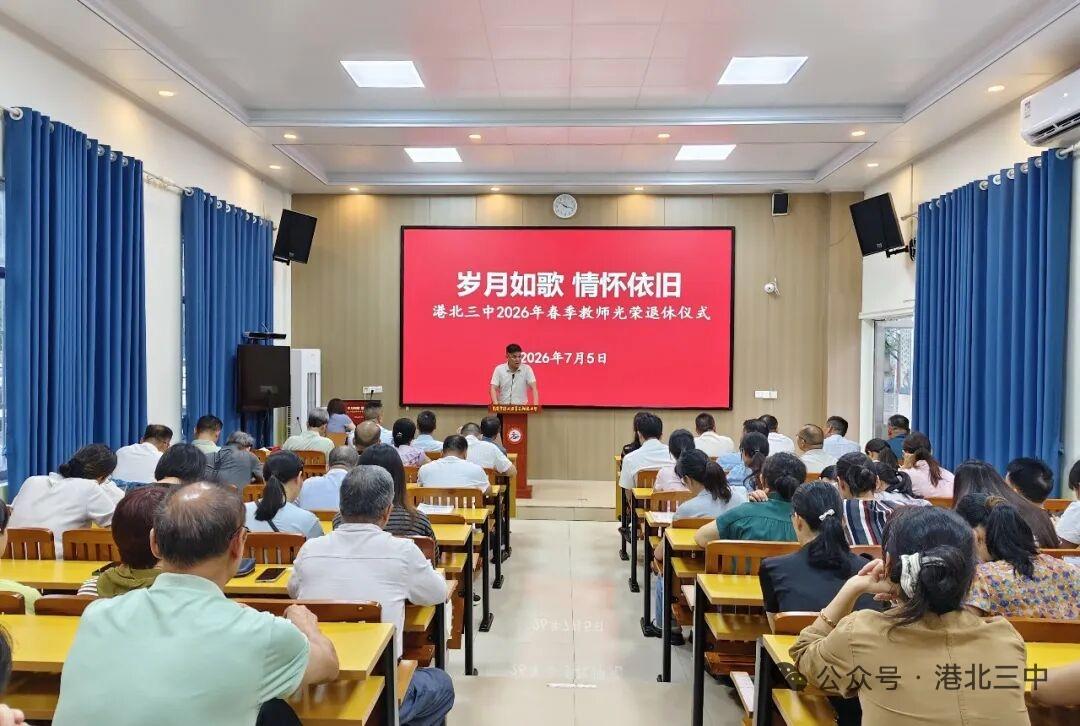 广西港北三中，于7月5日为梁杰、陈宁康、陈精辉、陈益玉老师举行荣休仪式，​梁杰老