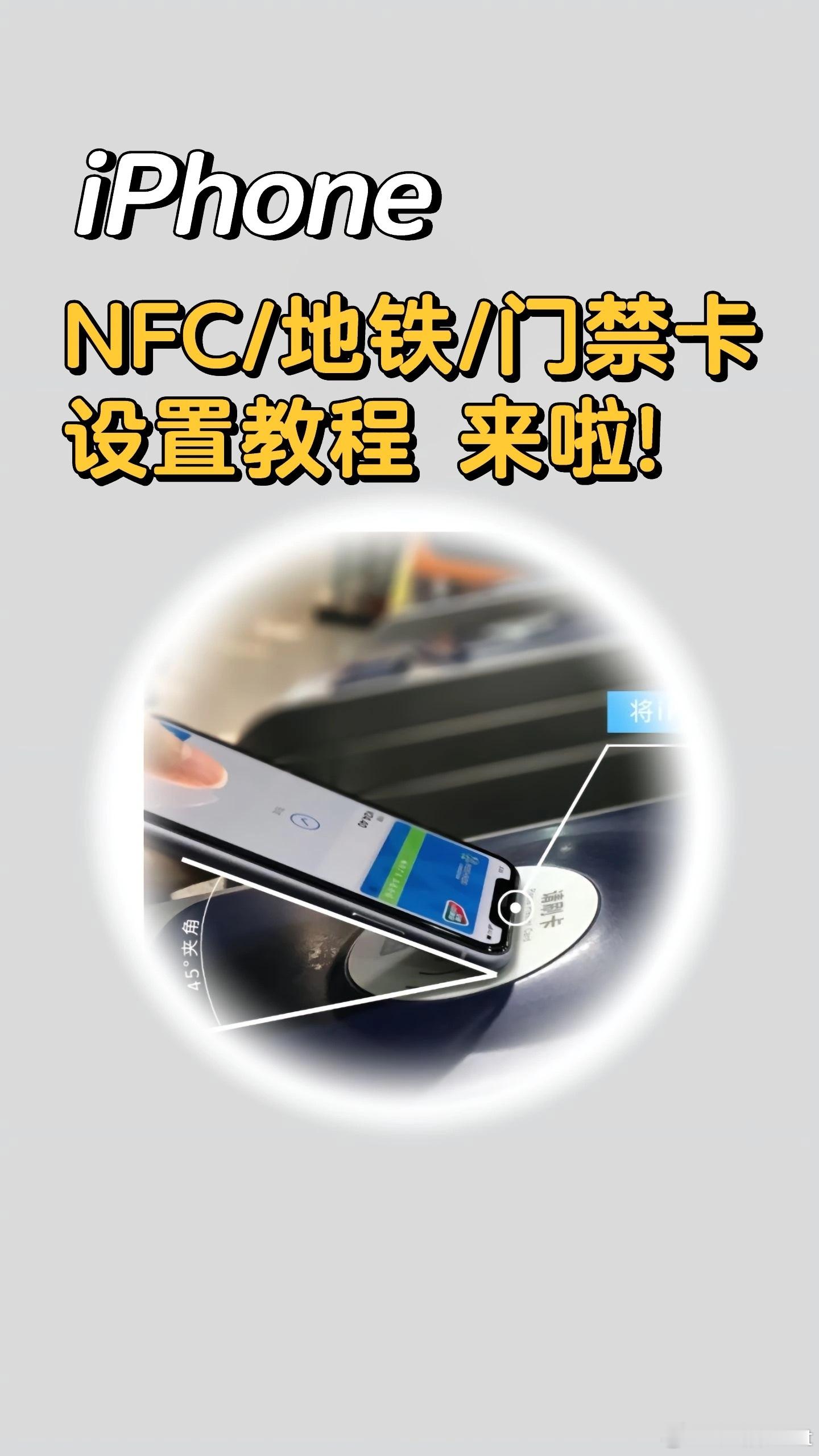 今天来一期苹果的NFC/地铁/门禁卡设置教程[并不简单]保姆级教学[酷]！苹果N