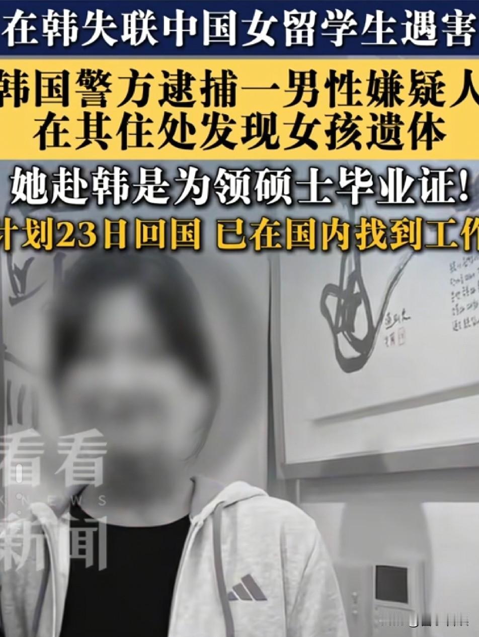 令人痛心！25岁在韩失踪女孩已遇害。
 
8月25日晚，根据媒体的报道，在韩国失