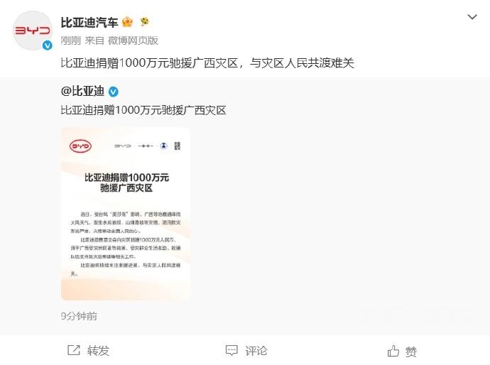 比亚迪捐赠1000万元驰援广西灾区 7月8日，比亚迪汽车官方发文：比亚迪捐赠10