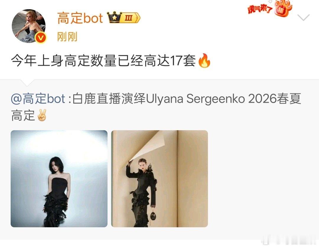 白鹿今年已上身17套高定白鹿今年上身高定数量 哇噻 