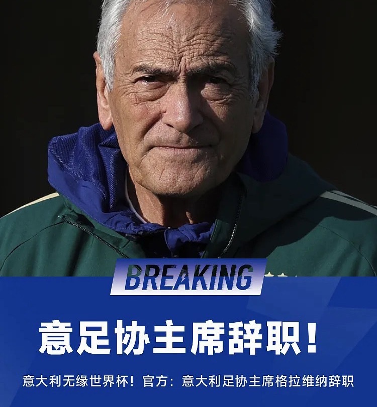 意大利足协主席格拉维纳召开会议，宣布辞去意大利足协主席职务。据悉，6月22日意大