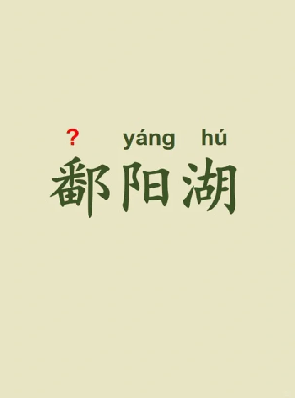 今天来学习——鄱阳湖