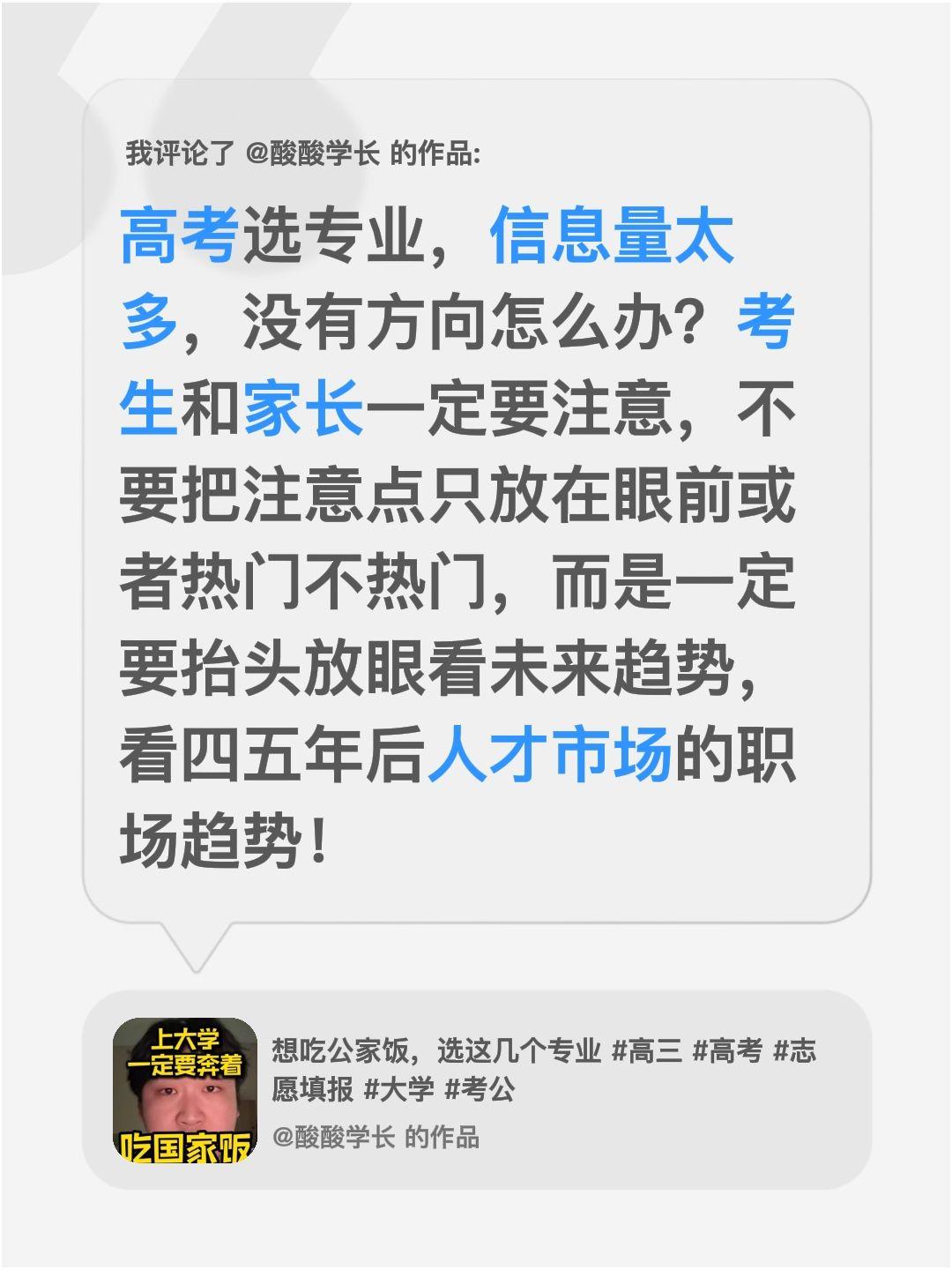 我评论了@酸酸学长 的作品：
高考选专业，信息量太多，没有方向怎么办？考生和家长
