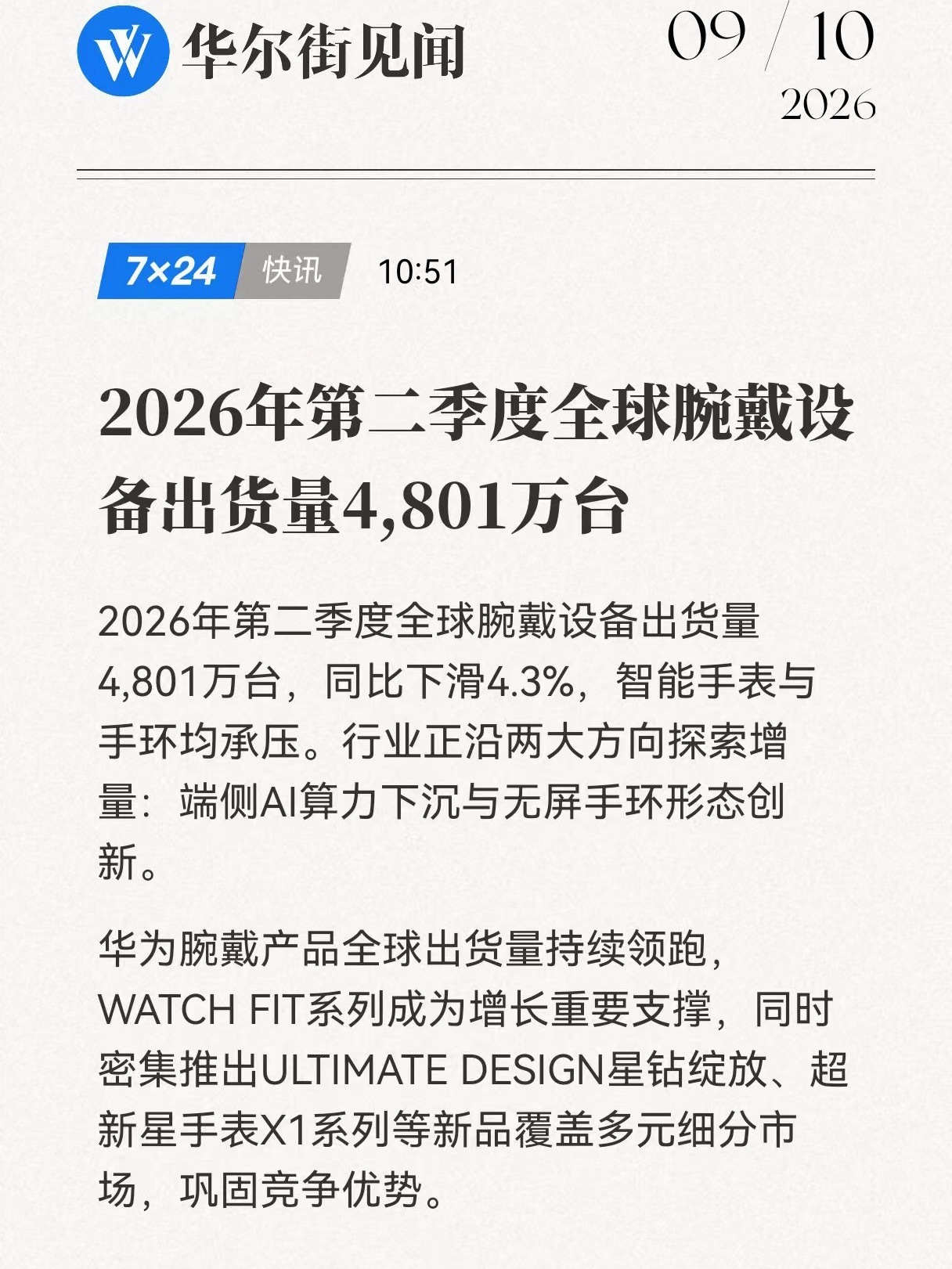 华为穿戴上半年全球出货量第一 华为的穿戴产品还是很强的，这个重点是全球出货量第一