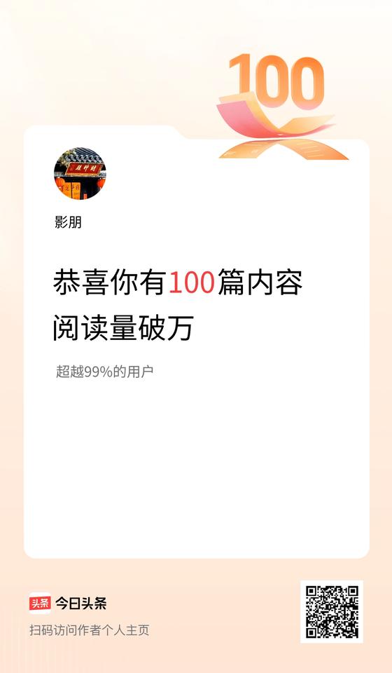 我在头条破万阅读量内容篇数破100
