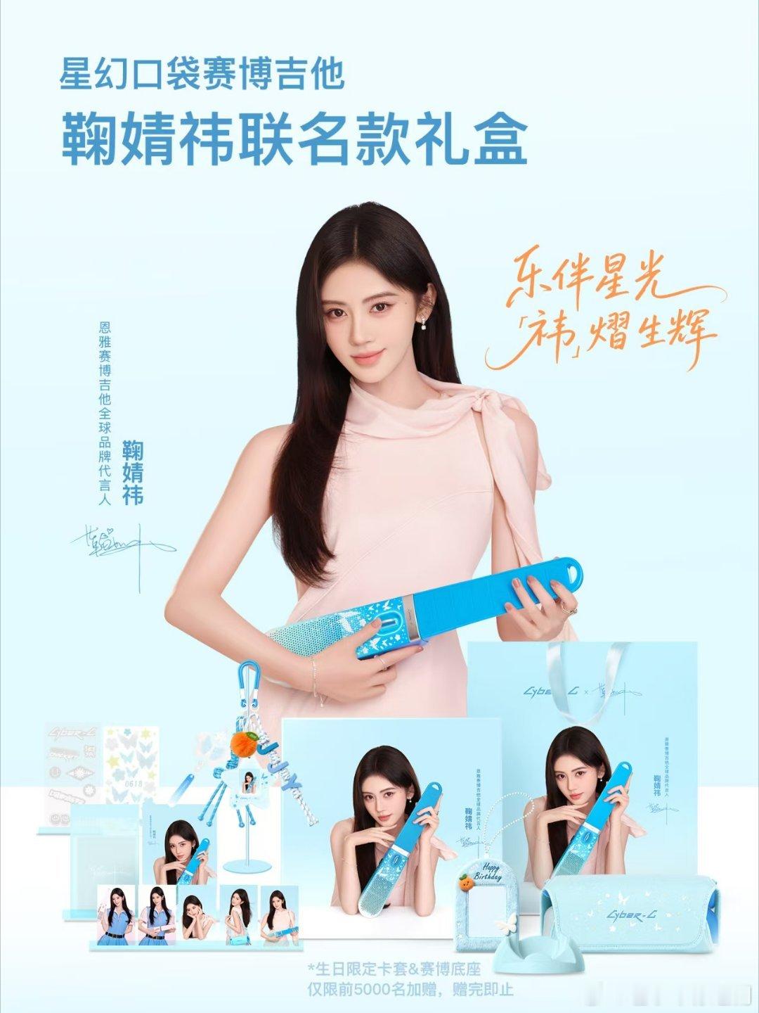 鞠婧祎恩雅赛博吉他全球代言人恩雅口袋赛博吉他  《琴音漫过涪江潮》揣着鞠婧祎联名