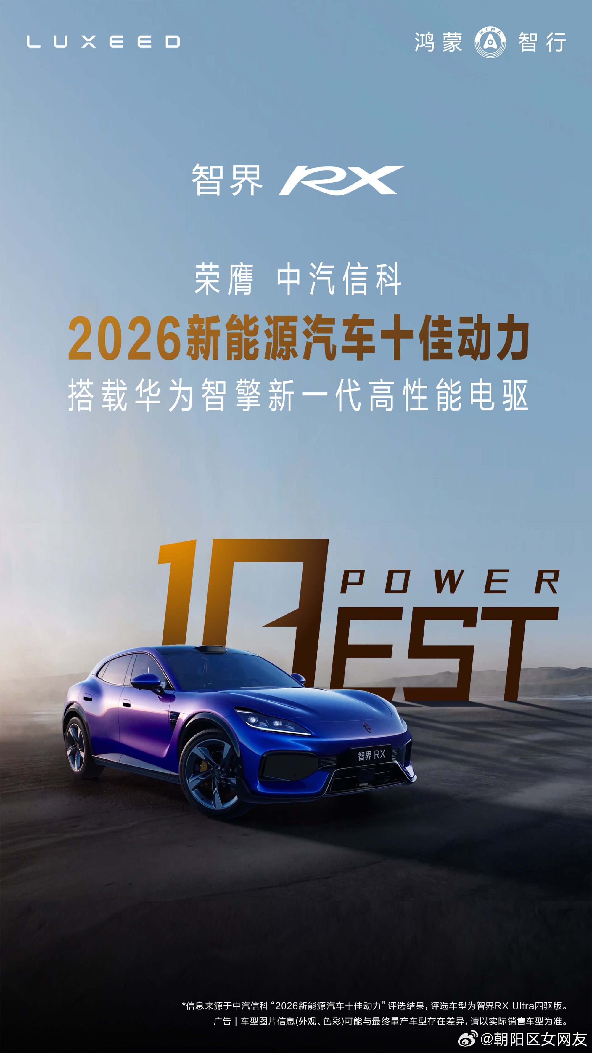 智界RX用上华为全新一代智擎电驱，拿下2026新能源十佳动力称号，动力强还兼顾能