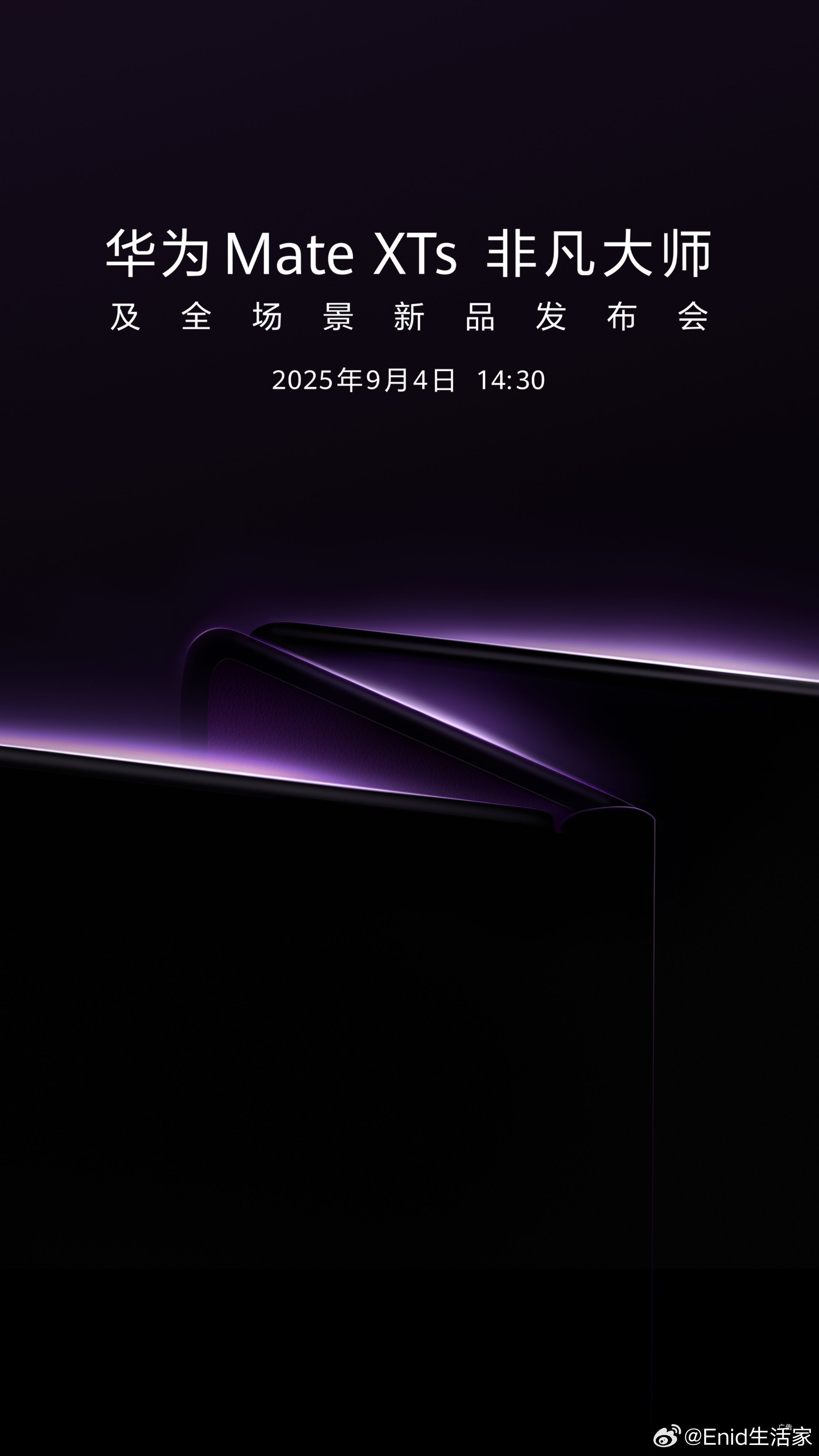 华为新款三折叠发布会定档9月华为终端发布会海报基本实锤新款三折叠要来了！这高级紫