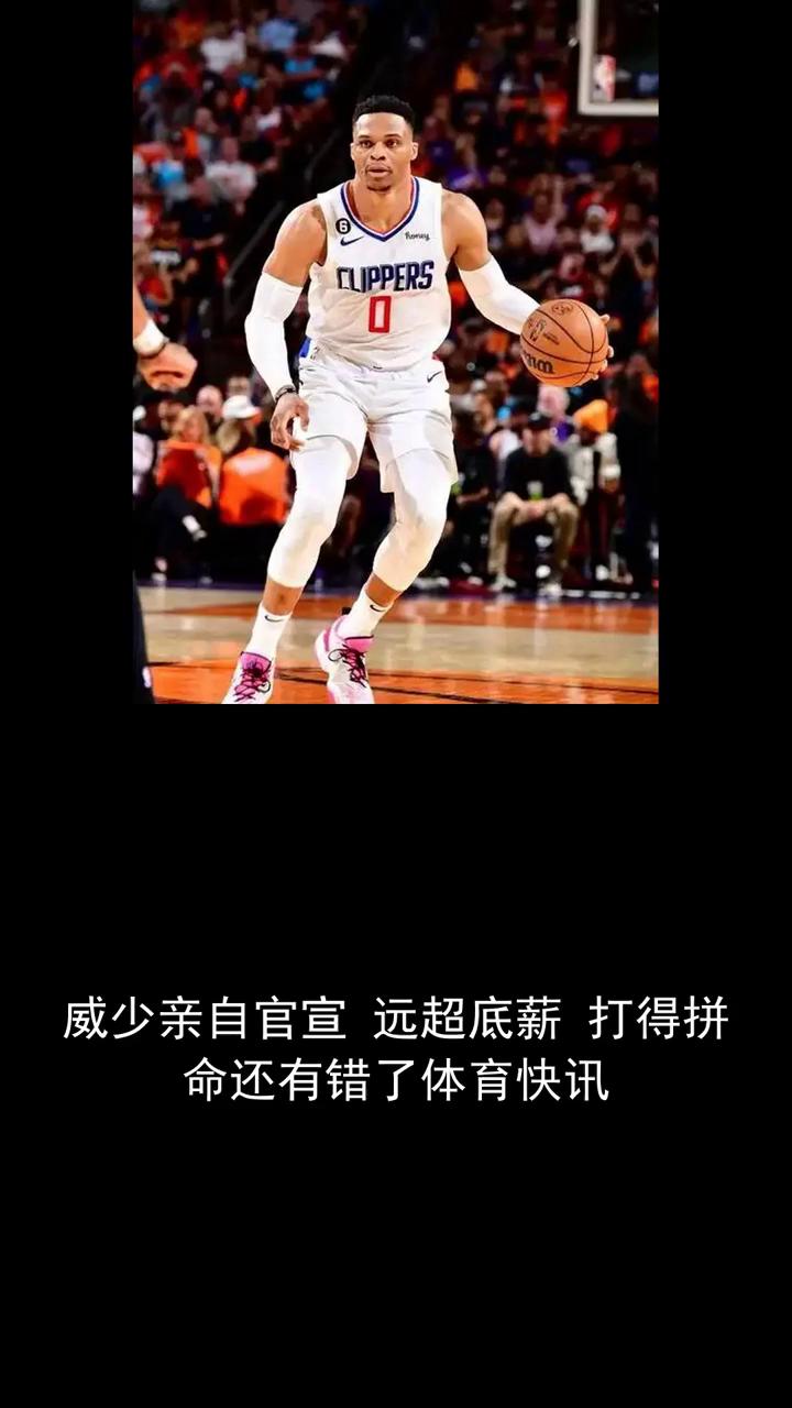威少亲自官宣远超底薪，打得拼命还有错了。
体育快讯。
威少亲自官宣远超底薪，打得