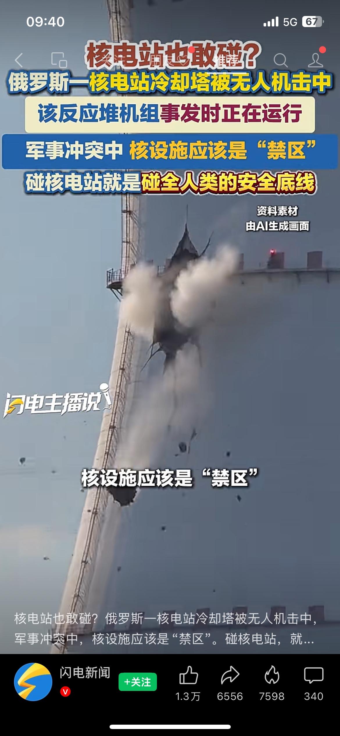 无人机击中俄核电站冷却塔，核设施不该成为攻击目标
俄罗斯一处核电站冷却塔遭无人机