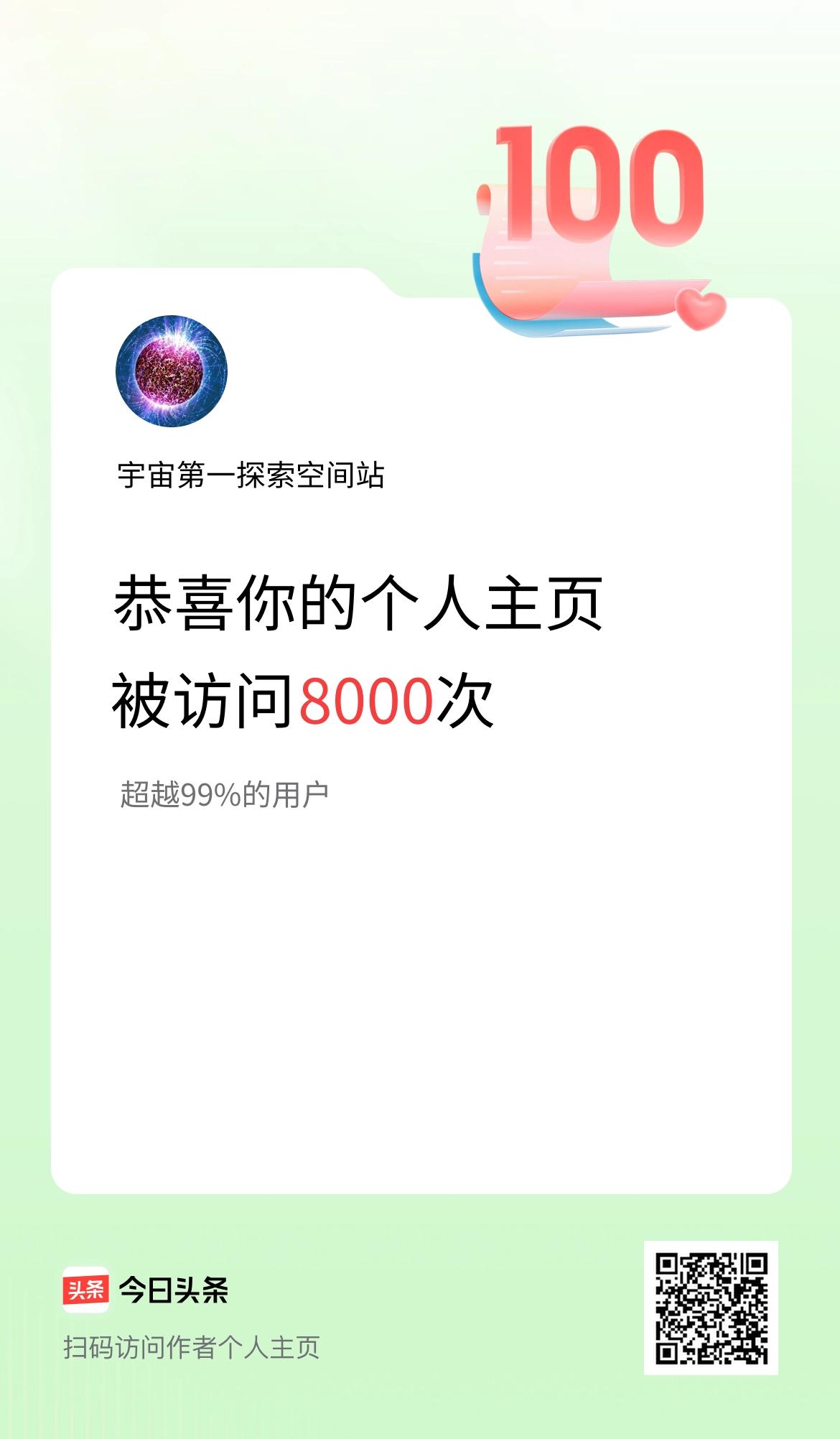 我的头条个人主页被访问8000次啦！