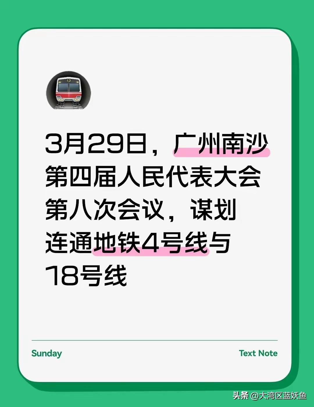 南沙的街坊们注意了！18号线和4号线连通这事儿，其实有戏！
 
地下隧道早就挖通
