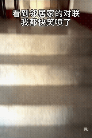 好！这春联，自带无声炮竹。
它会自然的引起上楼梯、下楼梯的人的注意，更会成为这门