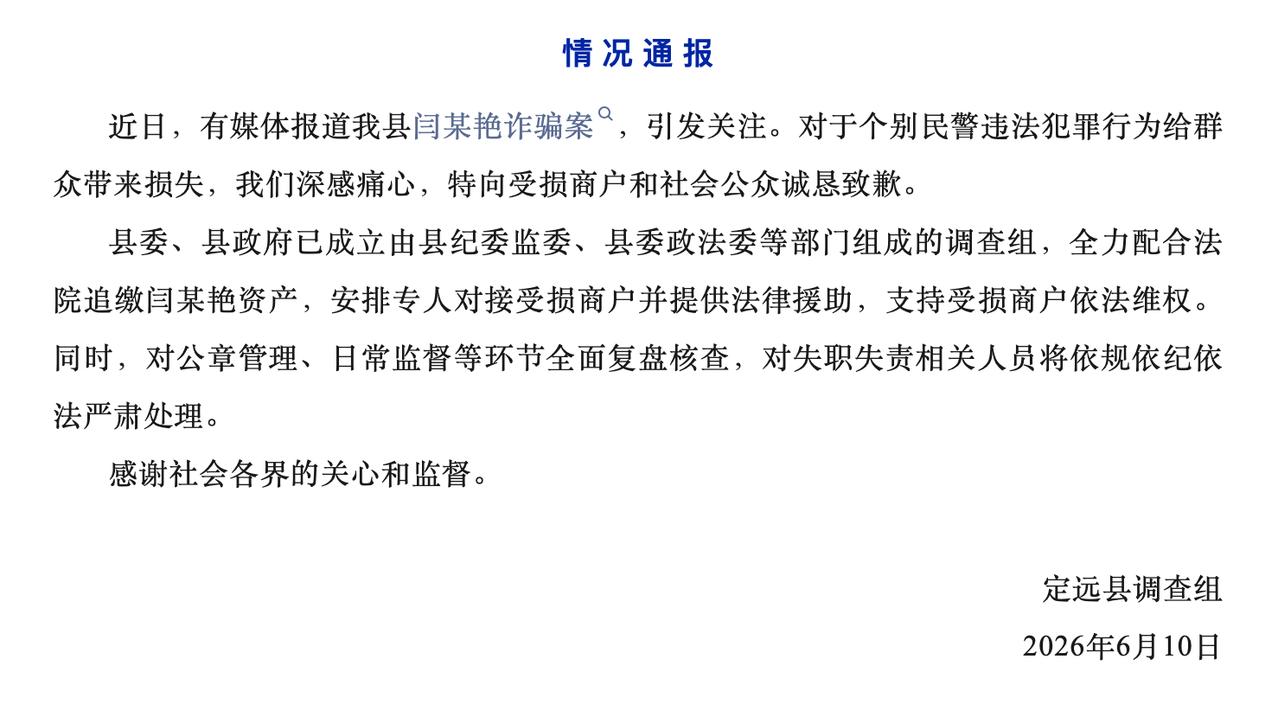 对于女民警闫某艳诈骗案一事，安徽定远县做出回应，向受损商户表达了致歉，同时表示已