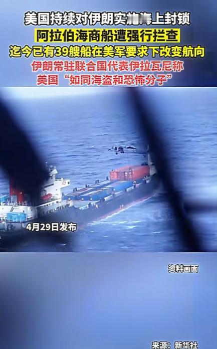 4 月 29 日，美军在阿拉伯海开启 “强制拦查模式”！39 艘船只被迫改道，伊