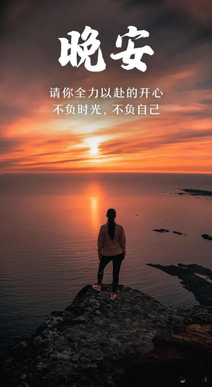 往后余生，用心生活，善待自己，珍惜眼前，珍惜拥有的一切，过好当下的每一天，努力做