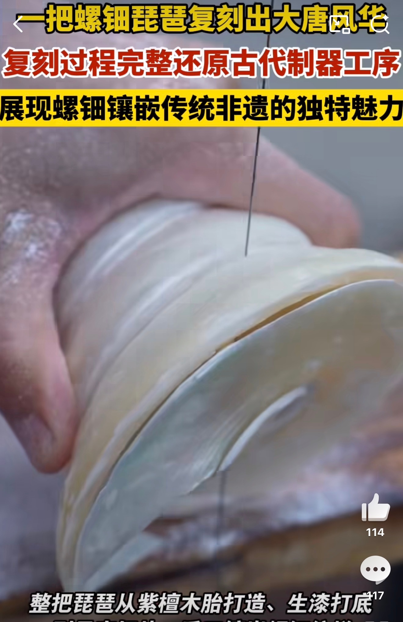 一把螺钿琵琶复刻出大唐风华十余道古法工序一丝不苟，贝片镌刻古典纹饰，复刻馆藏珍品