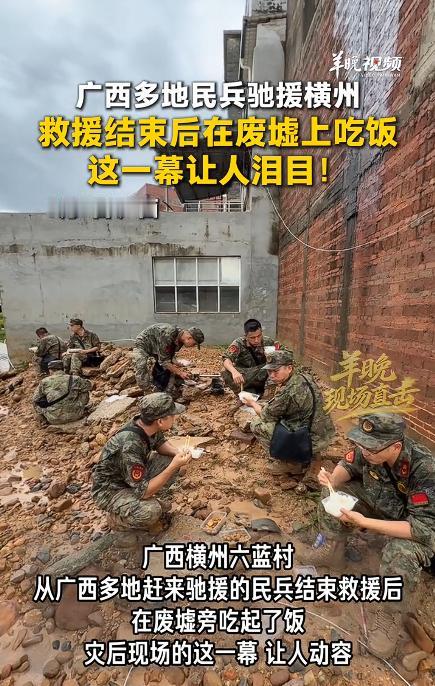 暴雨过后横州废墟边，一群民兵席地而坐啃盒饭，看完瞬间红了眼眶。

7 月 7 日