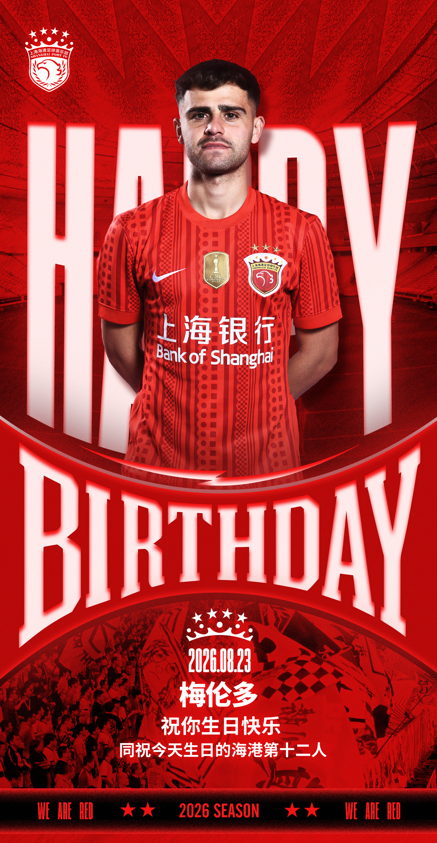 今天是海港足球俱乐部一线队球员梅伦多的生日，让我们祝他生日快乐！🎂🎉同祝今天