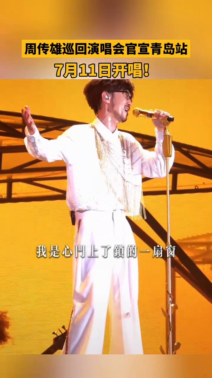 周传雄巡回演唱会官宣青岛站，7月11日开唱。
体育场内118/160/780，看