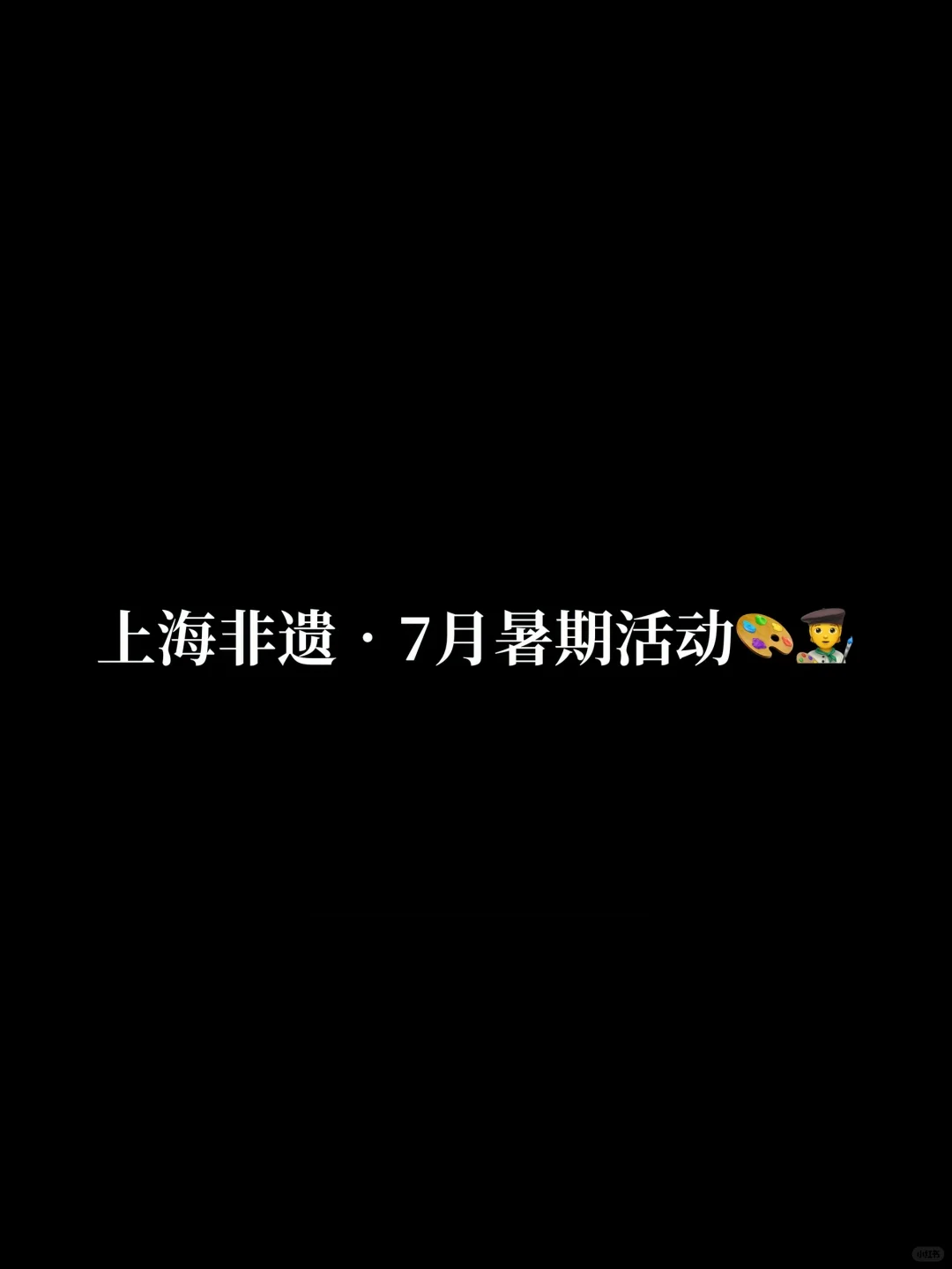 上海非遗•7️⃣月暑期活动🎡🎨