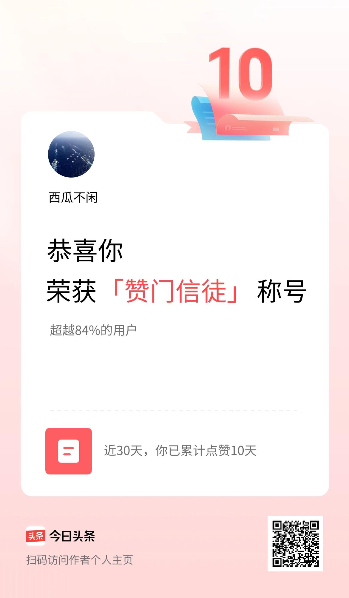 我在头条30天内点赞打卡10天，获得“赞门信徒”称号