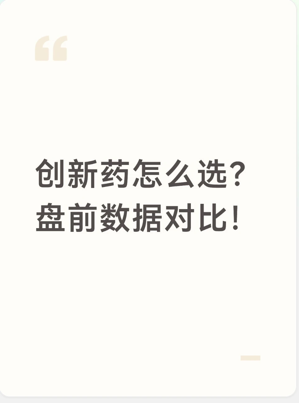 创新药怎么选？盘前数据对比！