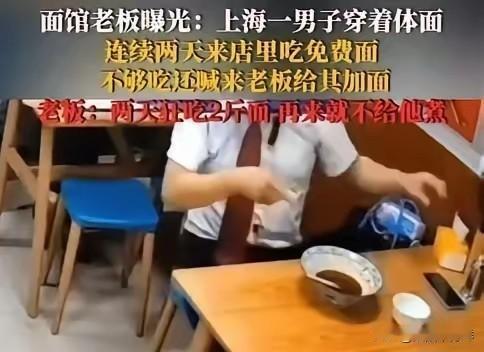 上海一男子连续两天到饭店吃免费面，老板忍不住吐槽：“你穿的比我都好，还天天来吃免