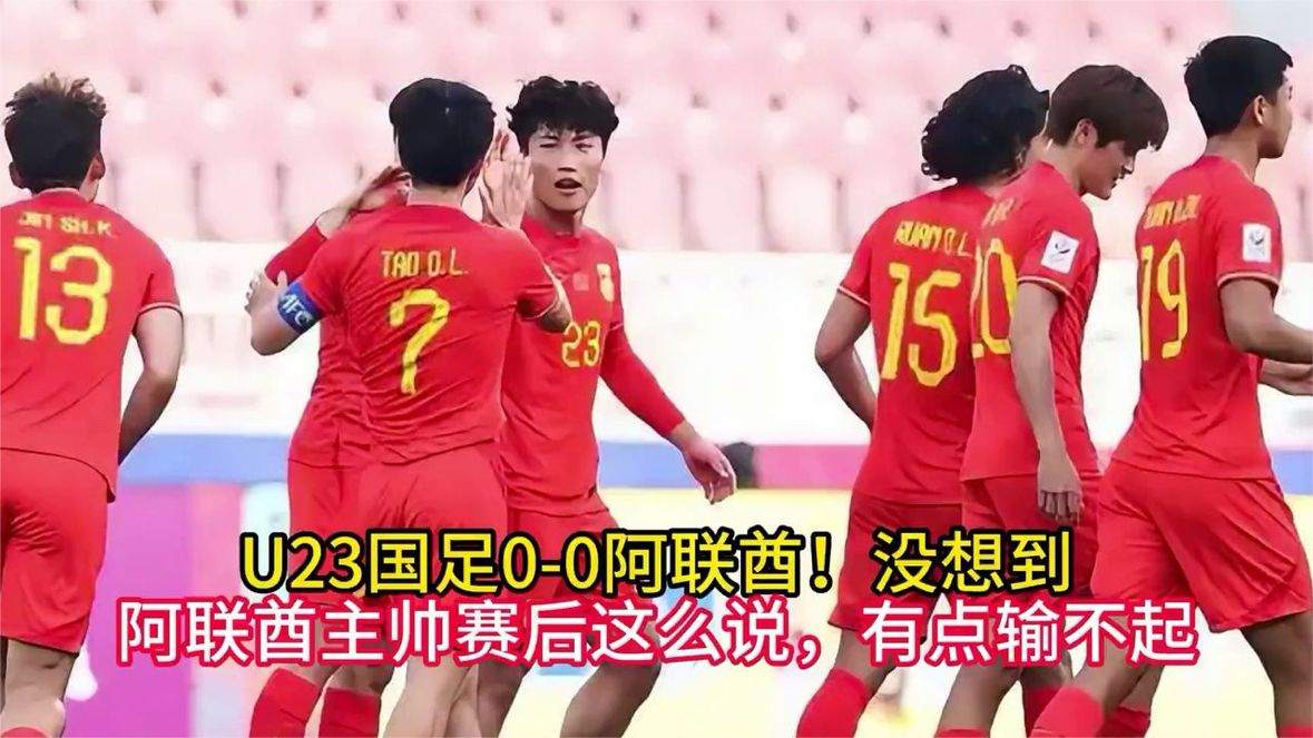 U23国足0-0阿联酋！没想到阿联酋主帅赛后这么说，有点输不起 (8)