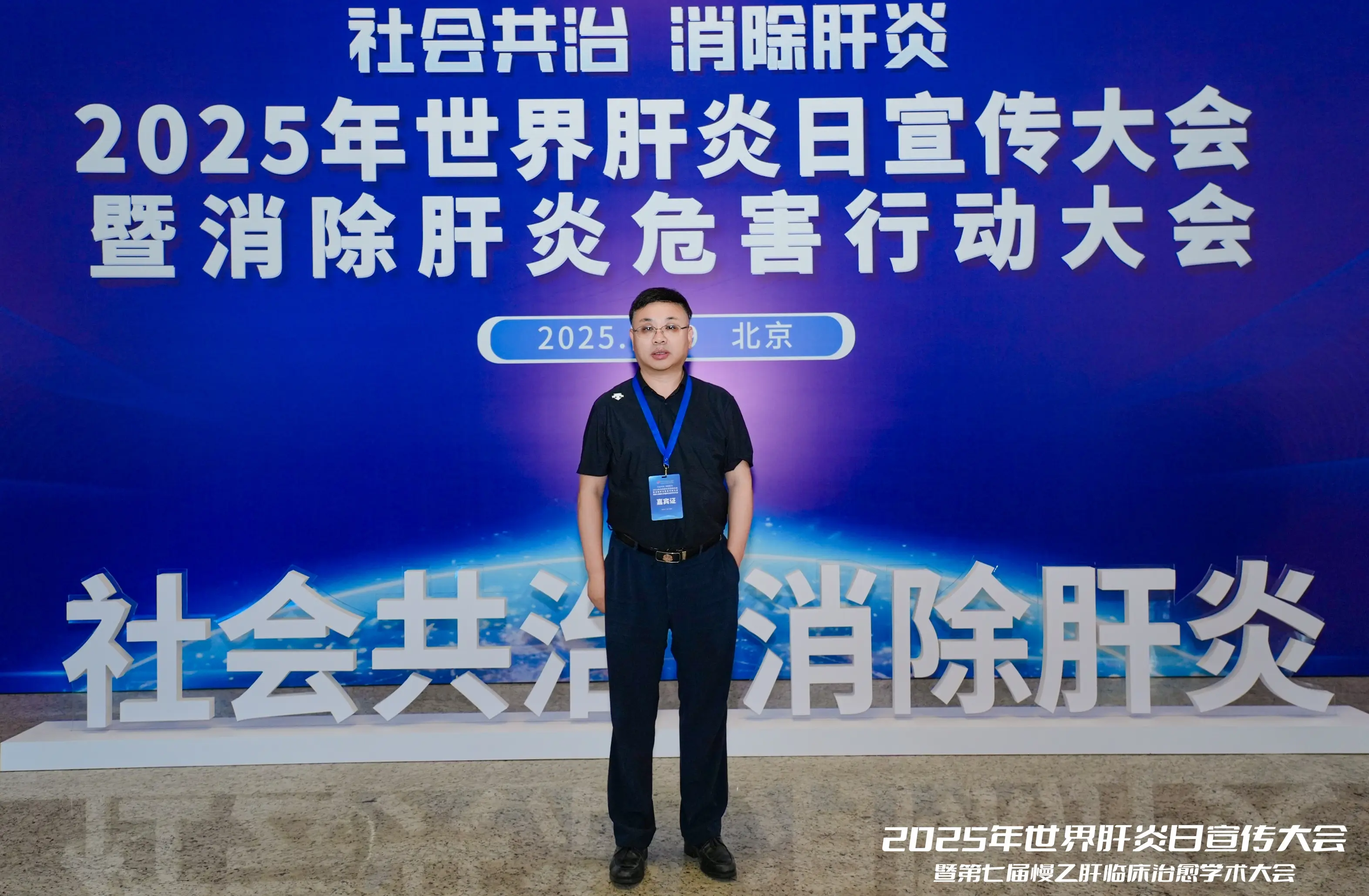 昨天受邀参加了在国家会议中心举行的2025年“世界肝炎日宣传大会暨第七...
