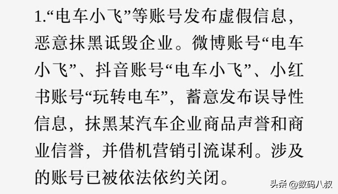 网络不是法外之地，蓄意抹黑汽车企业商品，博流量营利，“电车小飞”被依法关闭账号，