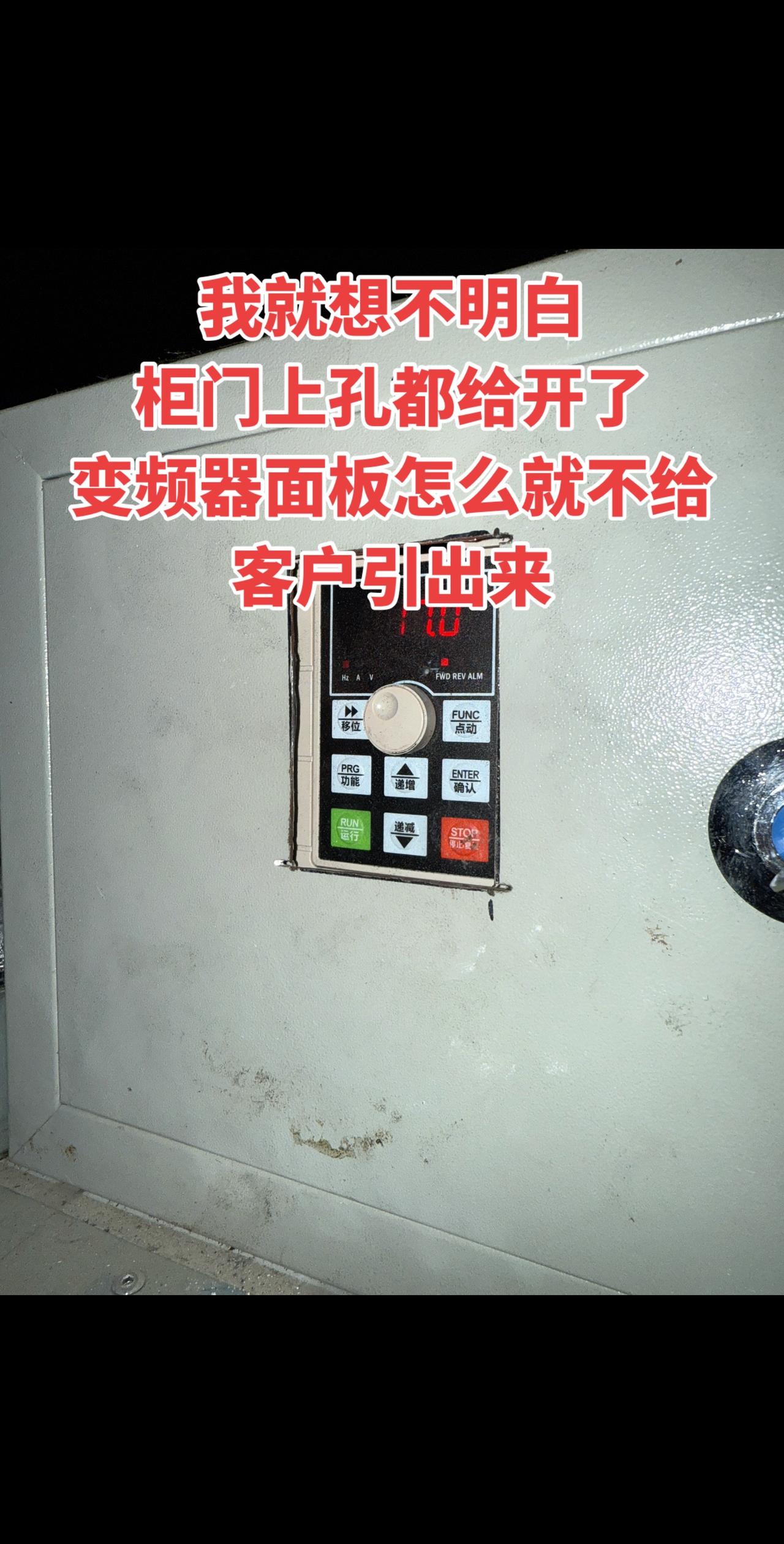 我实在想不明白，柜门上孔都给开了，变频器面板怎么就不给客户引出来呢工控 电工 变