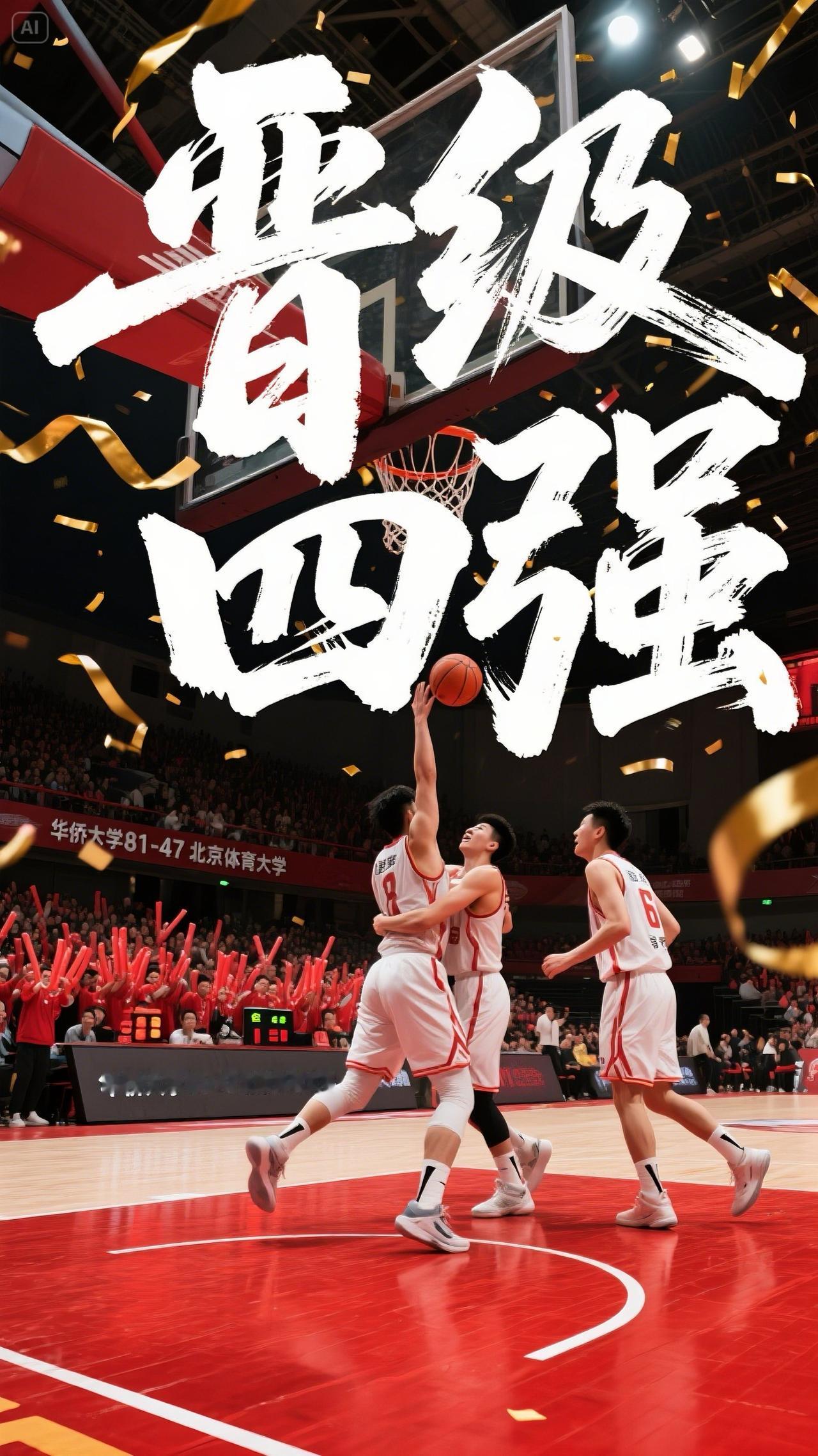 恭喜华大男篮华大男篮cubal 控气球德叔