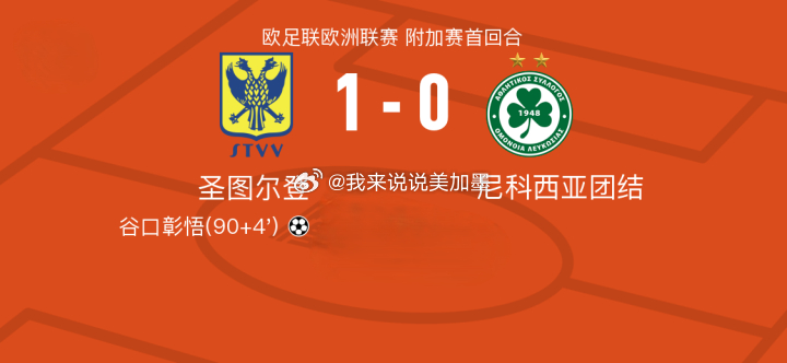 🚨欧联附加赛！圣图尔登1-0绝杀奥莫尼亚！⚽️🔥更多精选赛事交流四年磨一剑2