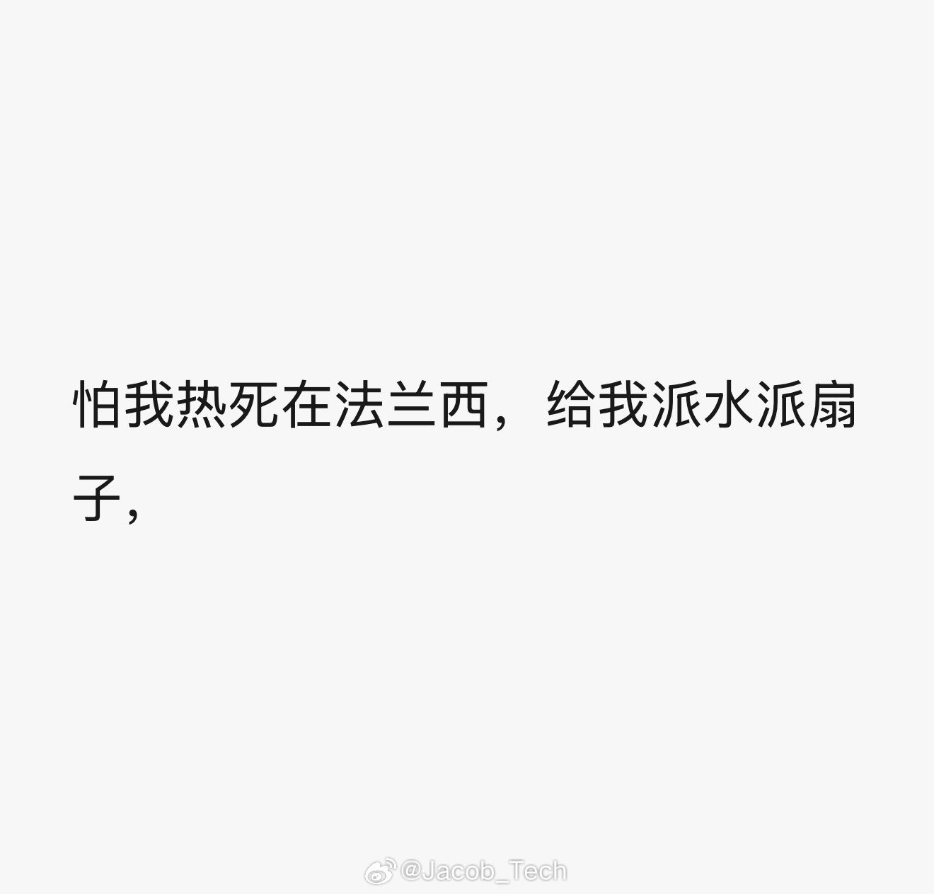 法国紧急下单3万台空调 刚刚好朋友这段时间去巴黎参加时装周了他们说，真的热得要命