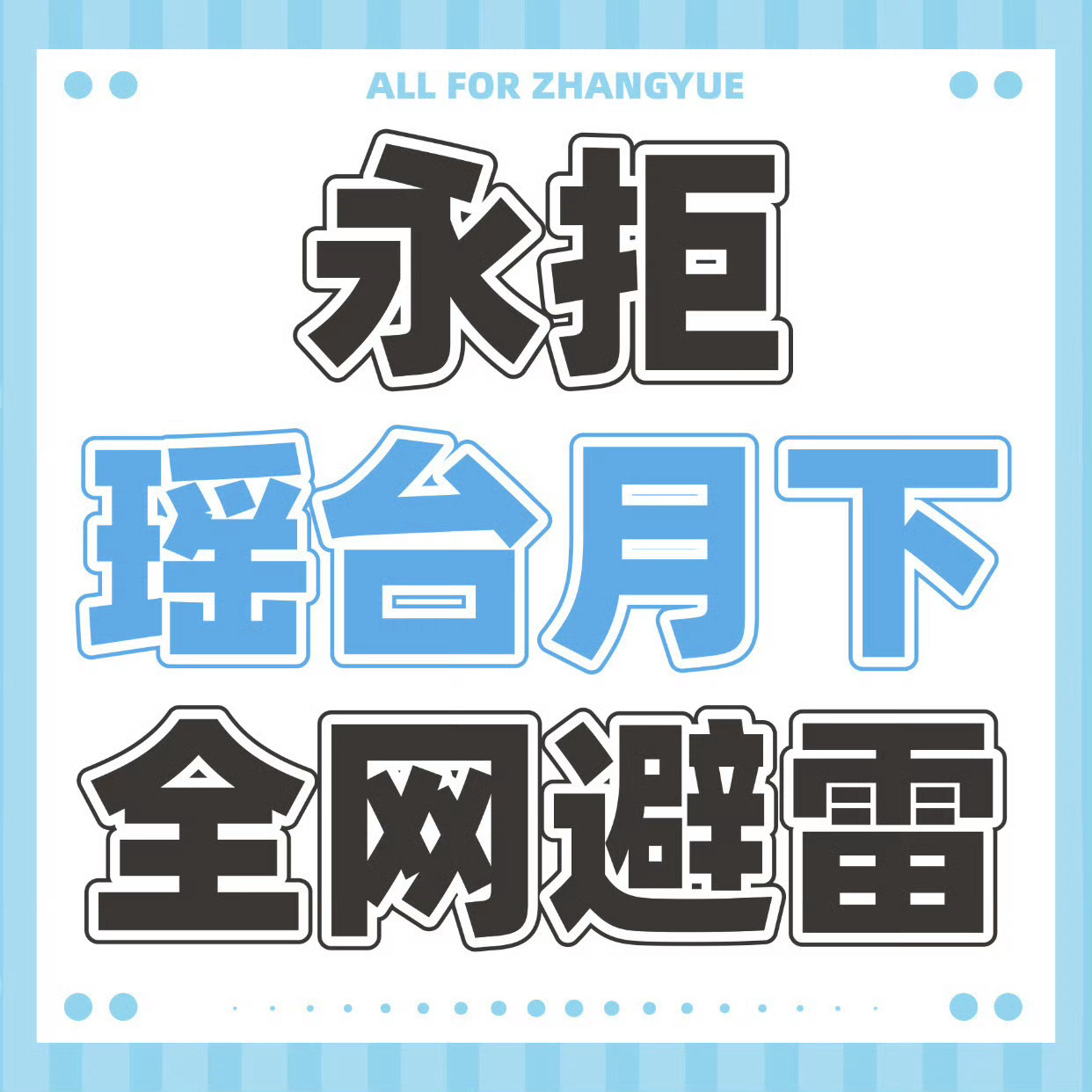 张月遭AI生成兽图涉嫌双重侵权张月无妄之灾，网络不是法外之地！ 