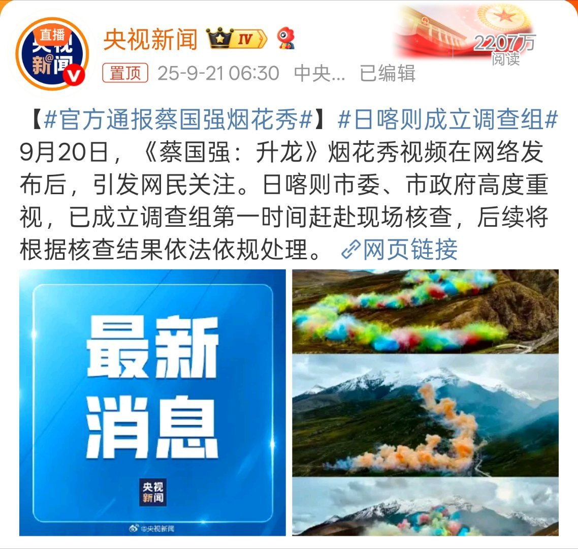 官方通报蔡国强烟花秀确实要尊重大自然拍广告不能胡来啊[傻眼] ​​​
