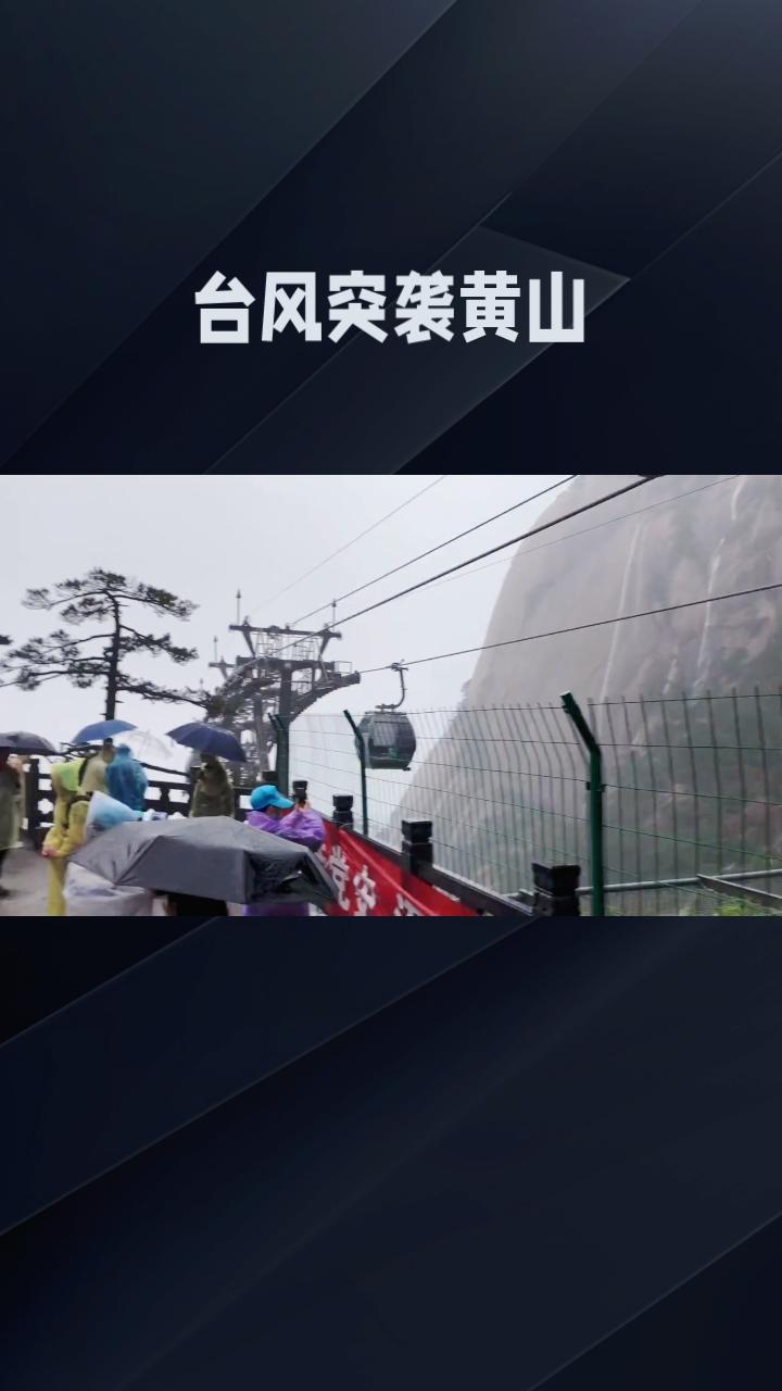台风突袭黄山，游客为何滞留风雨中苦等数小时？
受台风“白海豚”影响，黄山风景区8