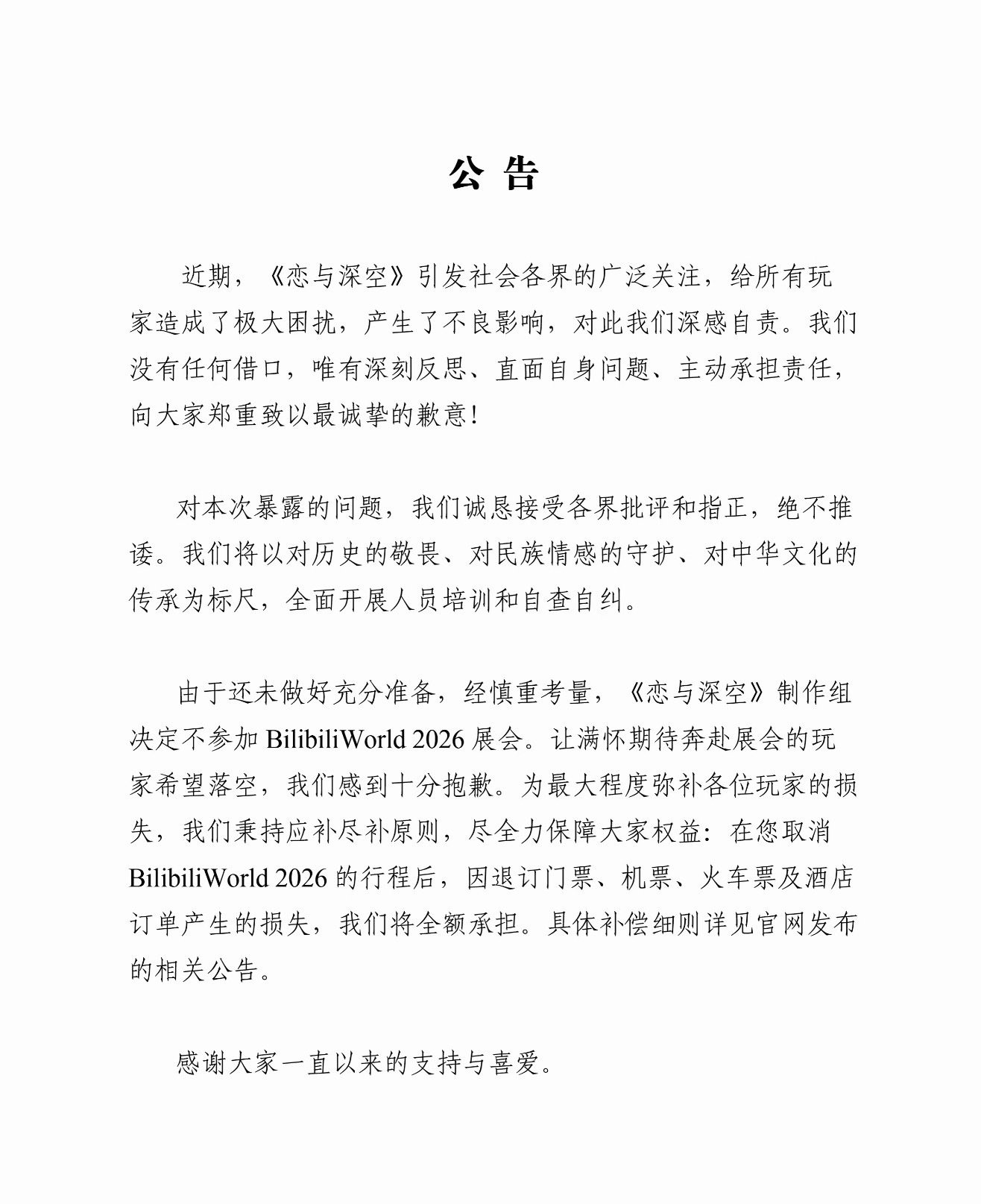 恋与深空说让满怀期待奔赴展会的玩家希望落空感到十分抱歉恋与深空致歉赴展玩家恋与深