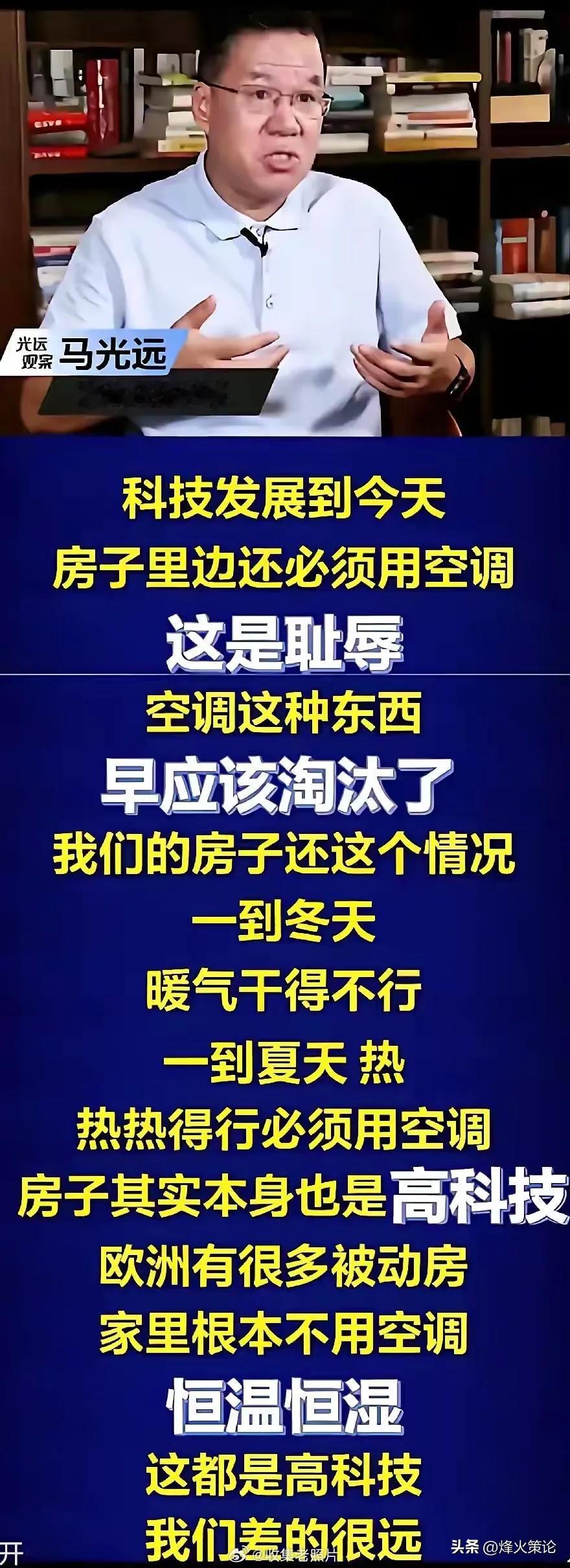 还记得马光远那段出圈发言吗？他说家里装空调是件耻辱事，还吹欧洲住宅早就做到全屋恒