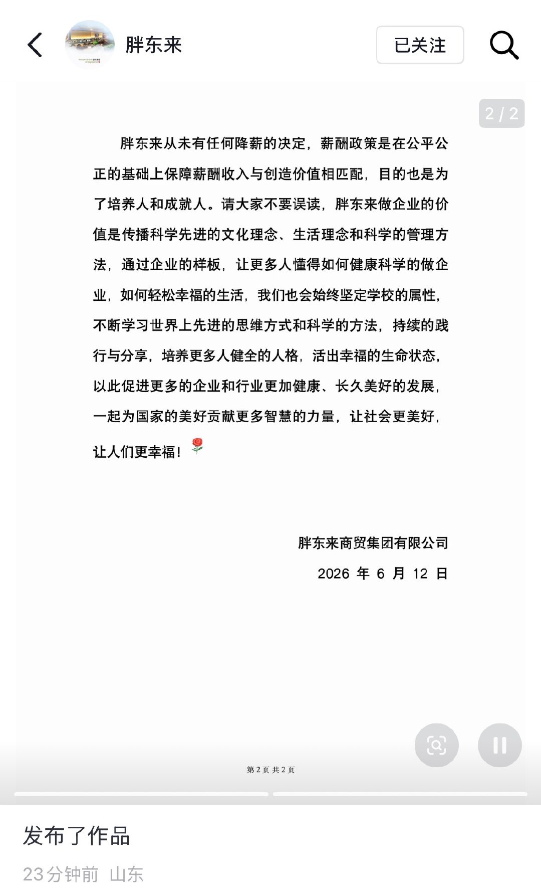 【胖东来回应网传员工工资】胖东来辟谣降薪 6月12日，胖东来在社媒发文：6月11