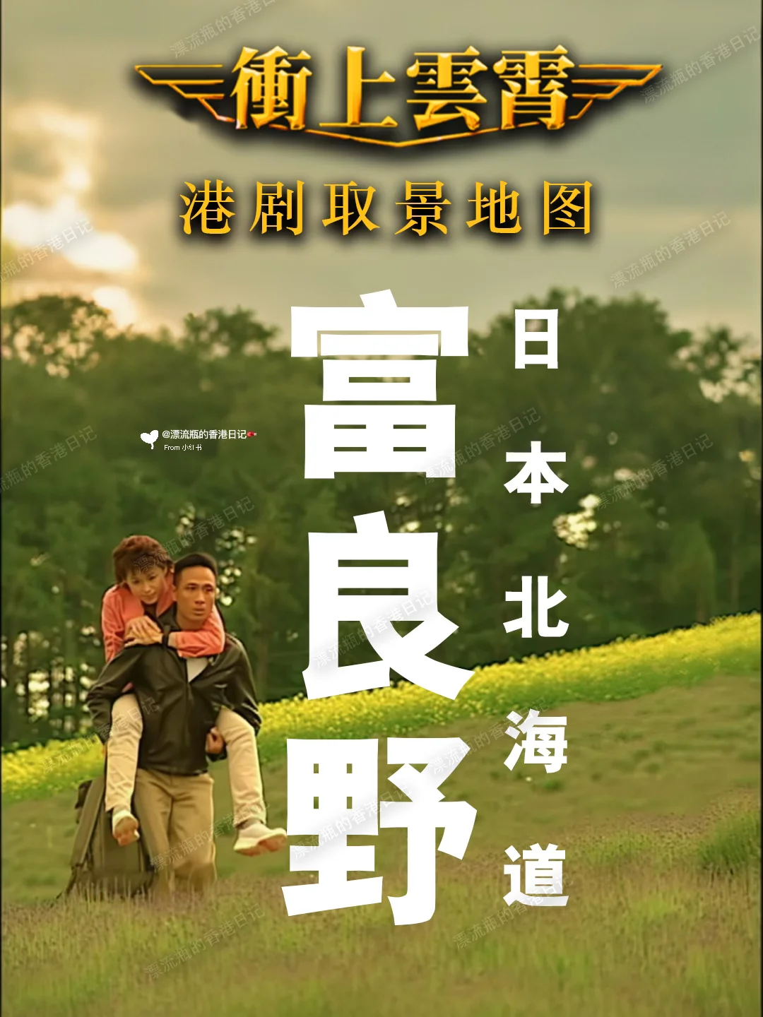 22年后Sam&Zoe同款薰衣草农场和民宿都还在