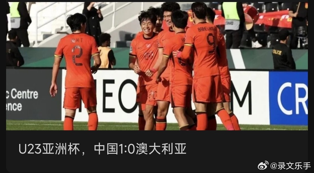 U23亚洲杯，中国1:0澳大利亚U23亚洲杯，中国1:0澳大利亚1月11日， U