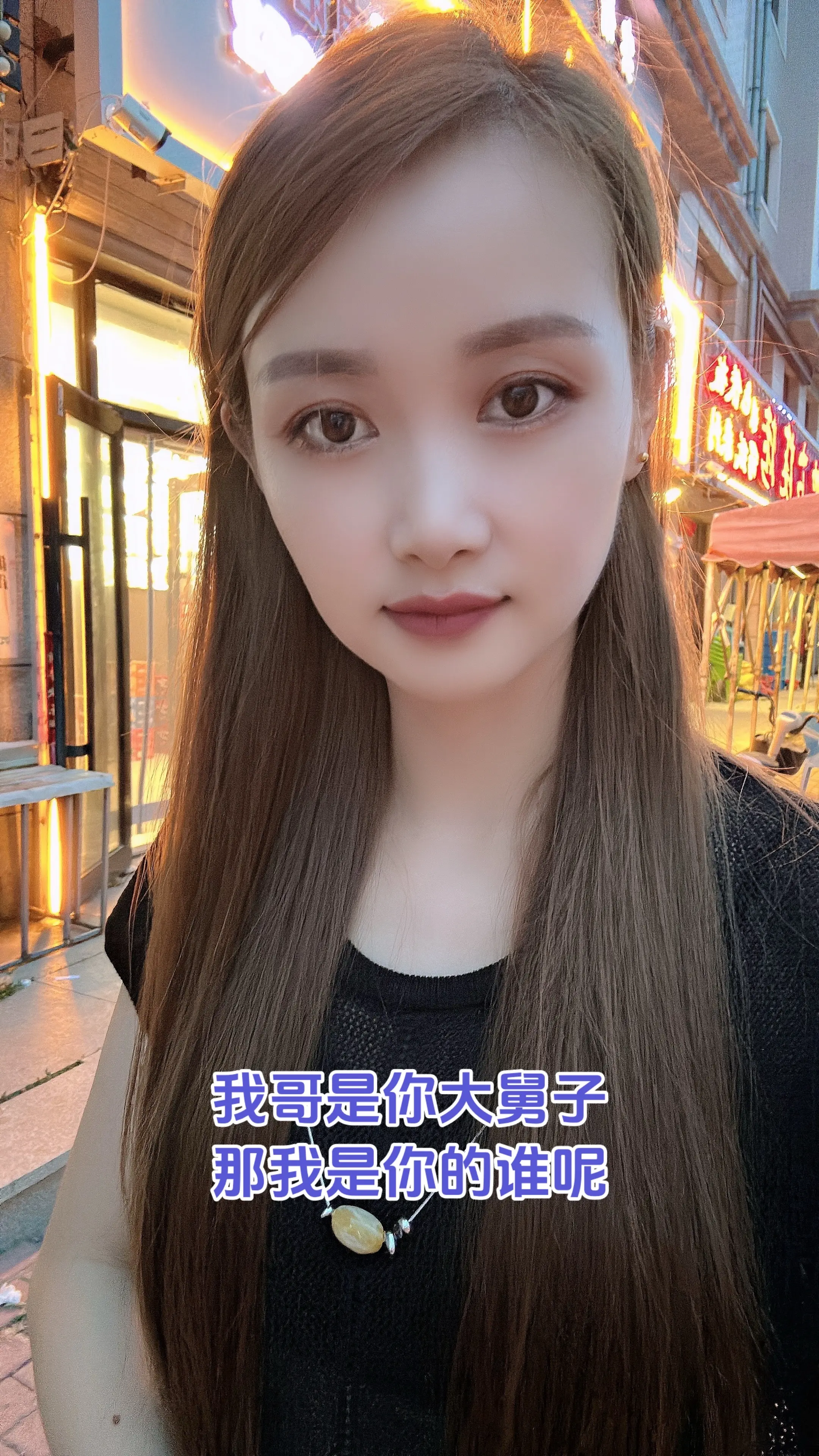 我哥是你大舅子，那我是你的谁呢😂