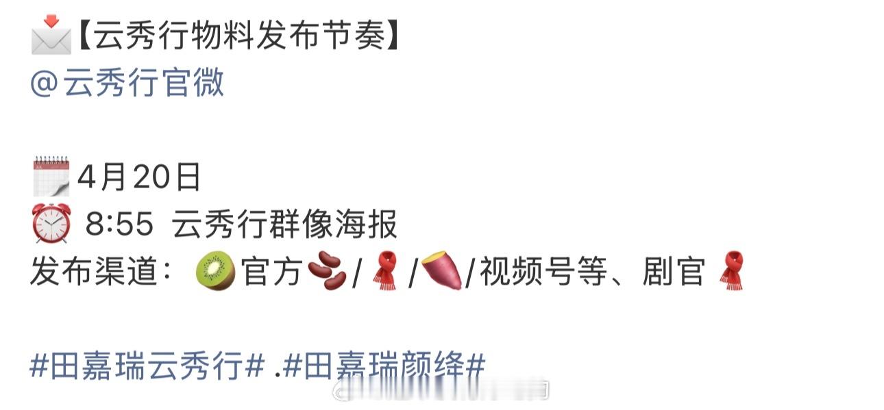 4.20爱奇艺悦享大会田嘉瑞《云秀行》有群像海报物料期待田嘉瑞《云秀行》期待颜绛